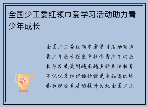 全国少工委红领巾爱学习活动助力青少年成长