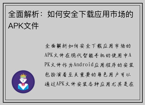 全面解析：如何安全下载应用市场的APK文件